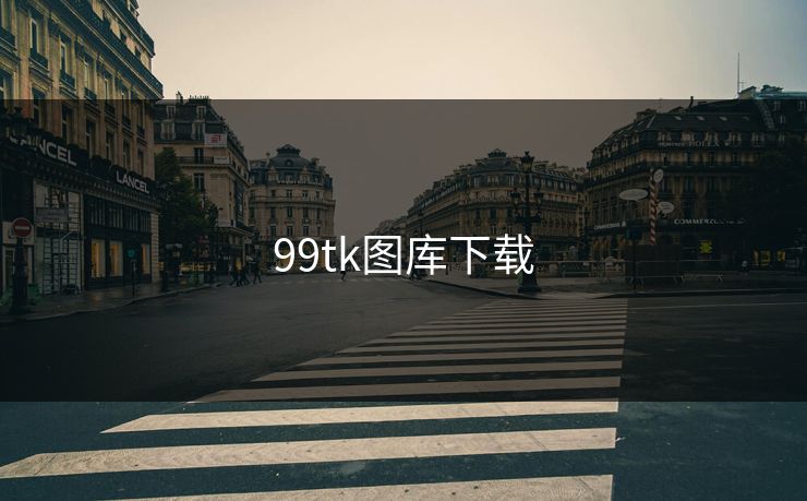 99tk图库下载 99tk图库下载